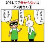 どうして？分からないよ。タヌ美さん①