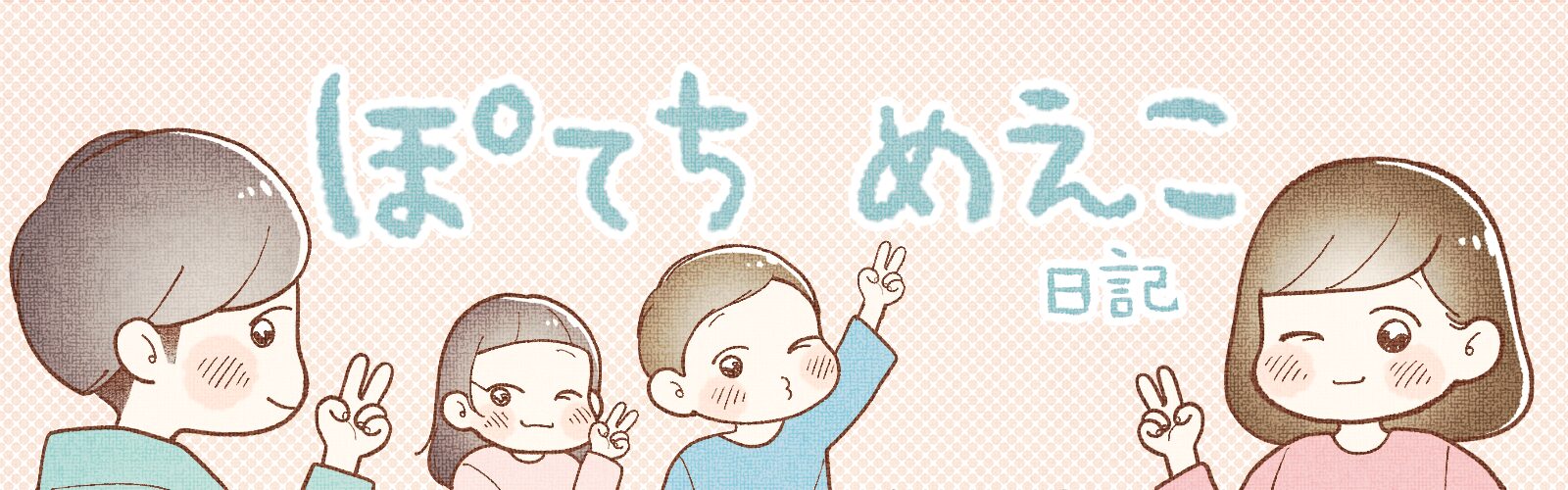 ぽてち めえこ日記
